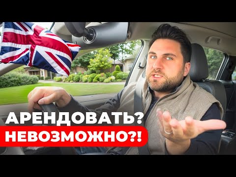 Видео: Как арендовать жильё в Великобритании: личный опыт, проблемы и подводные камни
