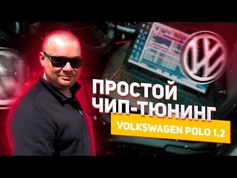 Видео: Простой Чип Тюнинг || Volkswagen POLO 1.2 || Simos 3