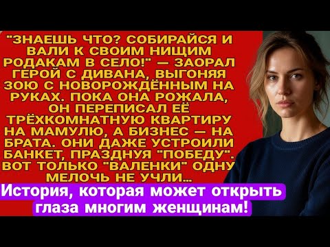 Видео: Зоя рожала, а он переписал квартиру и бизнес. Только валенки просчитались...