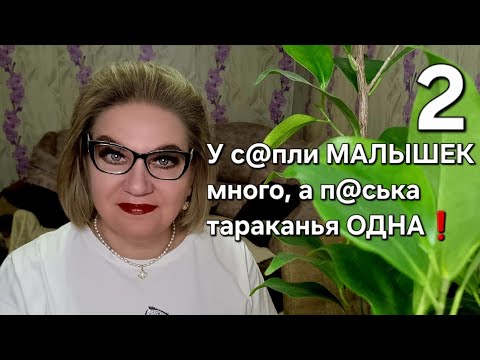 Видео: У с@пли МАЛЫШЕК много, а п@ська тараканья ОДНА❗️