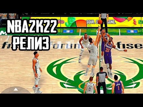 Видео: ОБЗОР NBA 2K22 MOBILE ARCADE EDITION