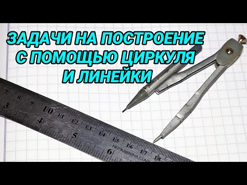 Видео: Задачи на построение с помощью циркуля и линейки - 7 класс геометрия