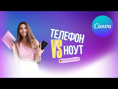 Видео: Canva с телефона или ноутбука? Советы + бонус 🎁