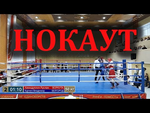 Видео: Хамидуллин Руслан (Воркута) - Курчин Владимир (Белгород). 50кг. НОКАУТ