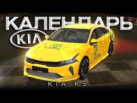 Видео: 💛ЛУТАЕМ ЭКСКЛЮЗИВНУЮ KIA K5💛 С КАЛЕНДАРЯ BLACK RUSSIA