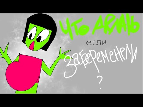 Видео: ЧТО ДЕЛАТЬ ЕСЛИ ЗАБЕРЕМЕНЕЛИ ?(ЩИТПОСТ)