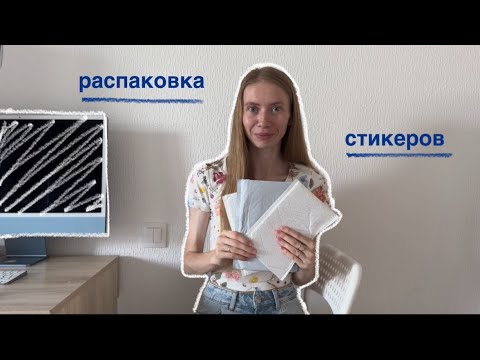 Видео: Распаковка и обзор стикеров | Suatelier, Photobooth