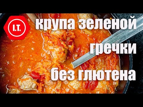 Видео: Использование крупы зеленой гречки. Лекция 4.5.3.