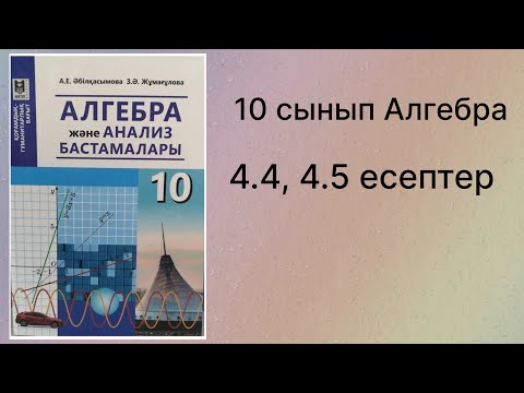 Видео: 4.4, 4.5 есептер 10 сынып Алгебра қгб