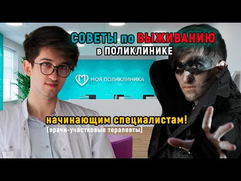 Видео: Советы по ВЫЖИВАНИЮ в поликлинике начинающим специалистам…
