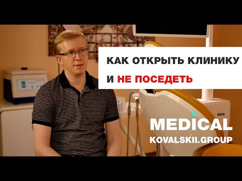 Видео: Как открыть стоматологию с нуля и не поседеть. Медицинский маркетинг Kovalskii Group