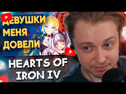 Видео: СТИНТ СМОТРИТ: КАК Я ДЕРЖАЛСЯ С ДЕВУШКАМИ В СТРАТЕГИИ HEARTS OF IRON 4 (feat Planyach, Charlotte Ch)
