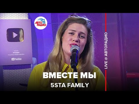 Видео: 5sta Family - Вместе Мы (LIVE @ Авторадио)