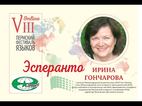 Видео: Эсперанто (Ирина Гончарова, Москва)