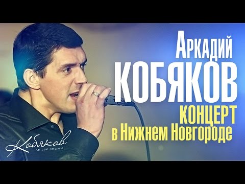 Видео: Аркадий КОБЯКОВ / LIVE /Концерт в Нижнем Новгороде/ 2014