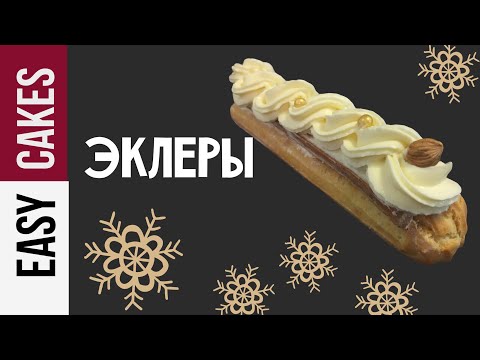 Видео: ШИКАРНЫЕ ЭКЛЕРЫ для Праздника! КАК научиться их готовить: рецепт заварного теста и ДВУХ видов крема.