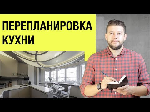 Видео: 🏠 📐 Перепланировка кухни. Варианты согласования, пошаговая инструкция