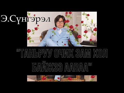 Видео: “Таньруу очих зам хол байжээ ааваа” МУСТА. Дуучин. Э.Сүнгэрэл // E. Sungerel Shine duu