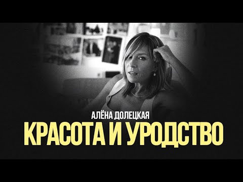 Видео: Алёна Долецкая: «Красота и уродство» #солодников
