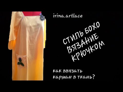 Видео: Стиль бохо вязание крючком
