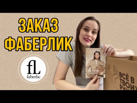 Видео: ЗАКАЗ ФАБЕРЛИК 4 2023 || Много интересного 🤩