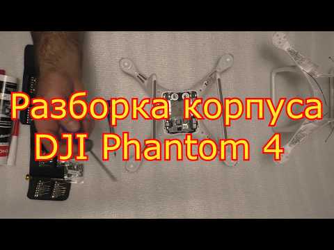 Видео: Разборка корпуса DJI Phantom 4