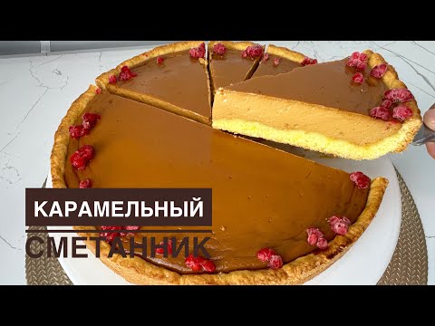 Видео: Карамельный пирог. Нәзік ең оңай пирог. Карамельный сметанник.Pie