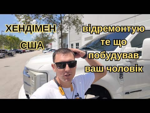 Видео: Я відремонтую те, що побудував ваш чоловік 😎Хендімен в США