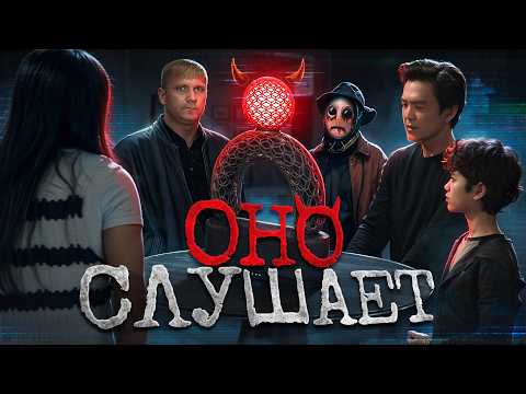 Видео: Оно слушает - ТРЕШ ОБЗОР на фильм