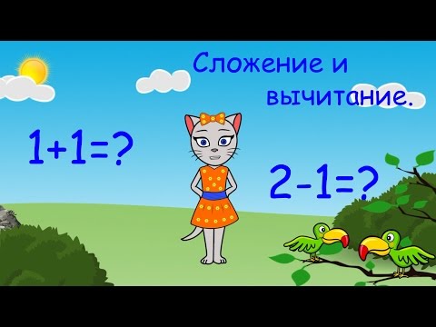 Видео: 🎓 Математика с кисой Алисой. Урок 1.  Сложение и вычитание, числа 1 и 2. (0+)