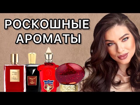Видео: РОСКОШНЫЕ И ЖЕНСТВЕННЫЕ! ORLOV, KILIAN, XERJOFF, THOO 🔥