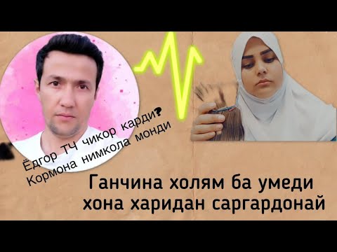 Видео: ма шукун нестум❌илтимос мара тугри фахмен😭камтари дига дасгири куненма