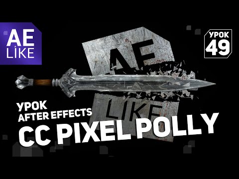 Видео: Эффект CC Pixel Polly. Как разрушить логотип