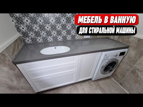 Видео: Мебель для стиральной  машины || ОТ ПРОИЗВОДИТЕЛЯ