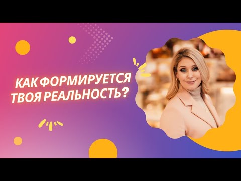 Видео: Как формируется твоя реальность?