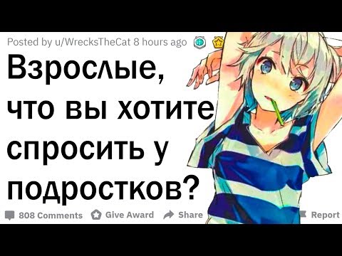 Видео: Взрослые, какие вопросы вы хотите задать подросткам?