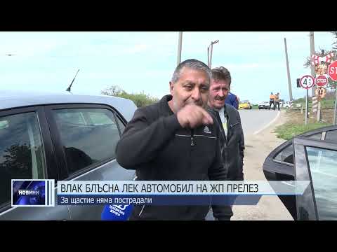 Видео: Влак блъсна лек автомобил на жп прелез