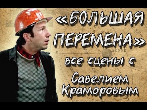 Видео: Все сцены из фильма "Большая перемена" с участием Савелия Крамарова.