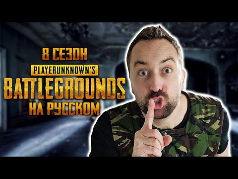 Видео: ЛОГИКА PUBG - 8 СЕЗОН НА РУССКОМ