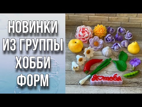 Видео: Посылка из группы Хобби форм/Обзор, заливка, тонировка/Мыловарение