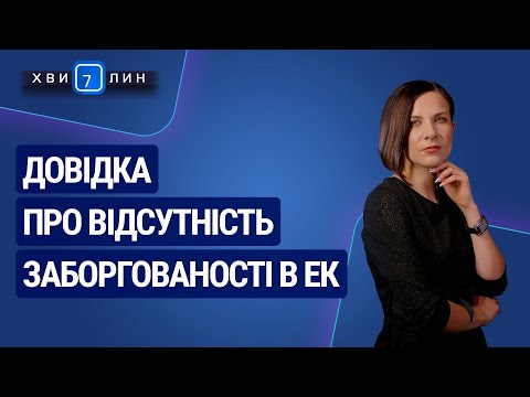 Видео: Довідка про відсутність заборгованості в ЕК №49(199) 03.09.20 | Справка об отсутствии задолженности