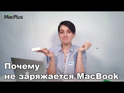 Видео: Почему не заряжается MacBook — причины и инструкции