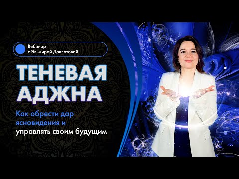 Видео: ТЕНЕВАЯ АДЖНА. Способность управления будущим