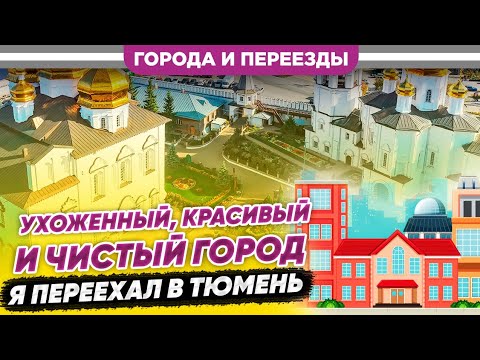 Видео: Достойный город для жизни? Я переехал в Тюмень