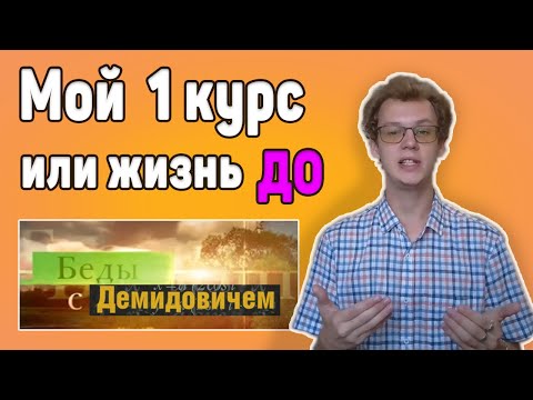 Видео: Мой 1 курс или жизнь ДО Бед с Демидовичем | Советы первокурсникам (16.09.2023)