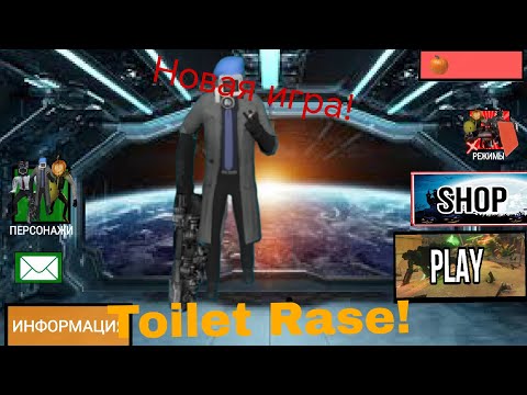 Видео: обзор на новую игру! toilet rase