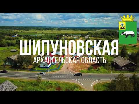 Видео: 4K. Шипуновская. Прилукская. Шенкурский район. Архангельская область