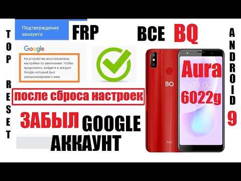 Видео: FRP BQ 6022G Aura Удаление Google аккаунта после сброса настроек 1 способ