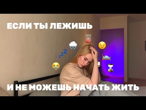 Видео: как встать с кровати? перестань прокрастинировать