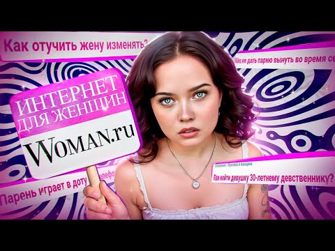 Видео: ДЕГРАДАЦИЯ НА ЖЕНСКИХ ФОРУМАХ / Woman.ru